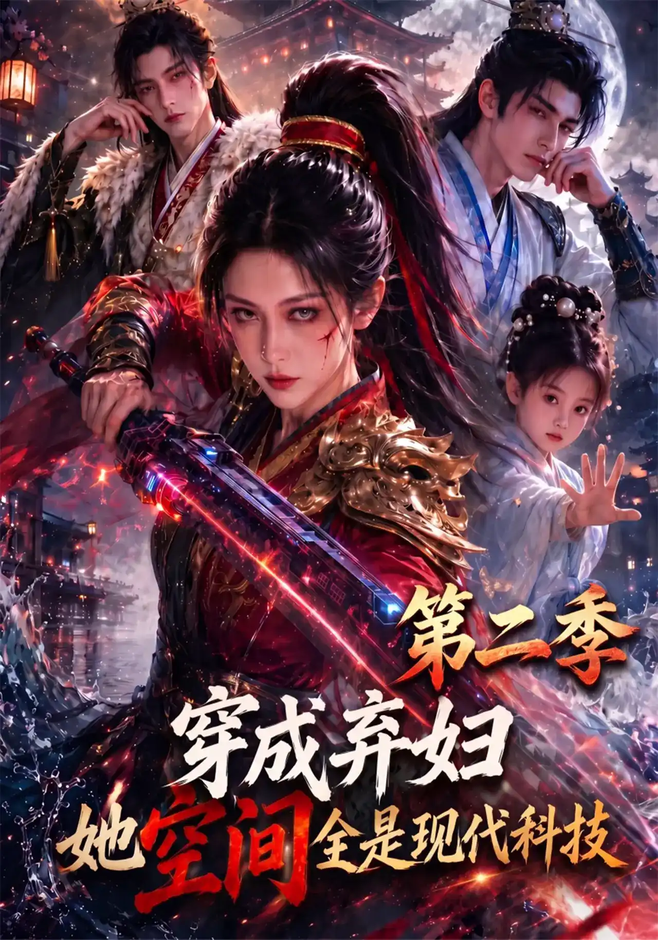 穿成弃妇，她空间全是现代科技第二季(全集)
