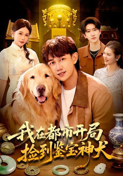 我在都市开局捡到鉴宝神犬(全集)