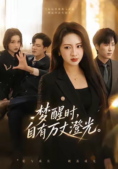 梦醒时，自有万丈澄光(全集)