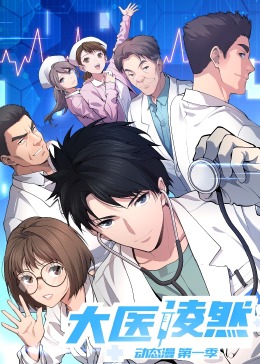 大医凌然 第一季(全集)