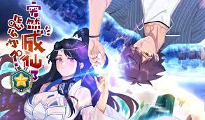 突然成仙了怎么办(全集)