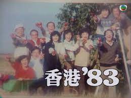香港83粤语第114集