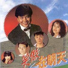 笑傲在明天粤语第04集