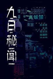 九日秘闻第02集