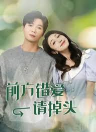 前方错爱请掉头第01集