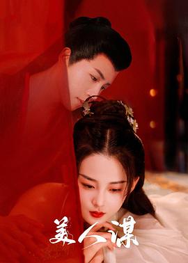 美人谋第01集