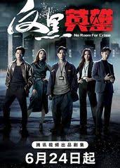 反黑英雄(粤语)第21集