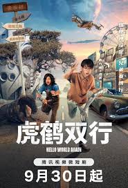 虎鹤双行第01集