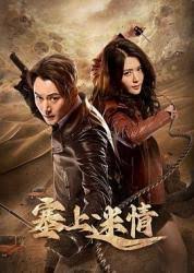 塞上迷情第1集