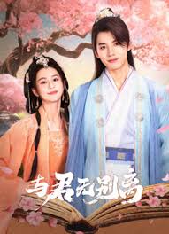 与君无别离第02集