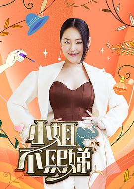 小姐不熙娣2022第20240813期