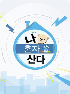 我独自生活第20250404期