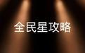 全民星攻略2022第20250526期