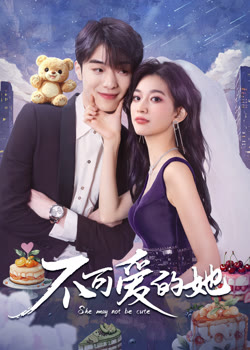 不可爱的她第02集