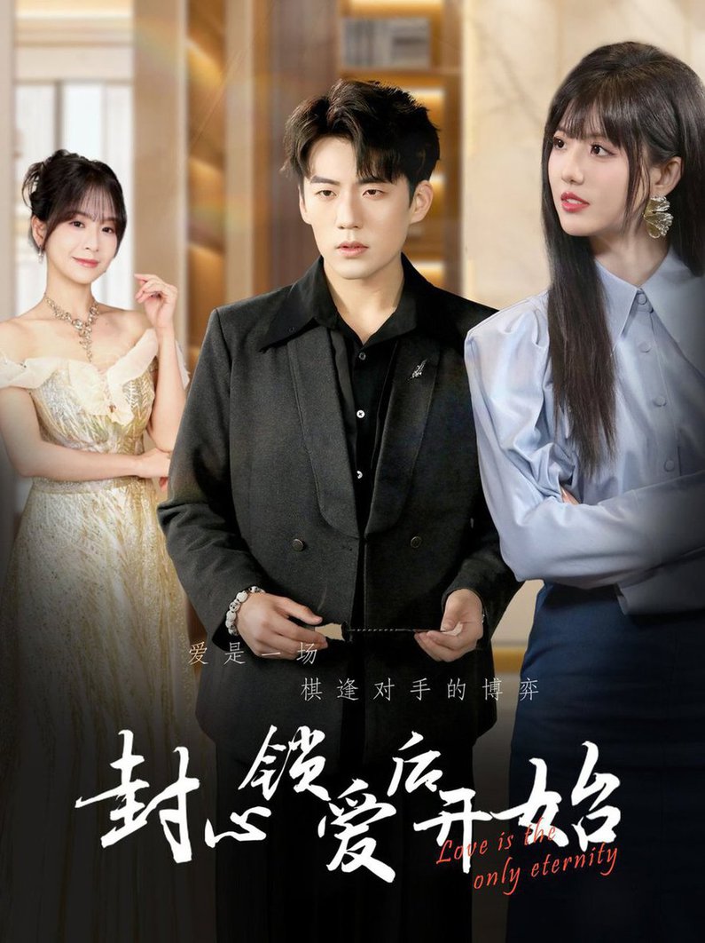 封心锁爱后开始第01-30集