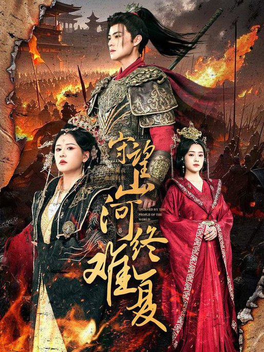 守望山河终难复(全集)